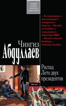 Распад. Лето двух президентов