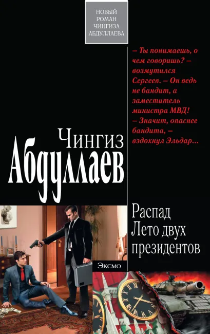 Обложка Распад. Лето двух президентов Чингиз Абдуллаев