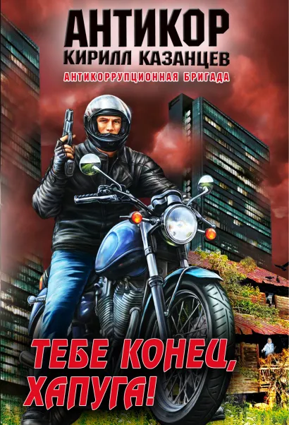 Обложка Тебе конец, хапуга! Кирилл Казанцев