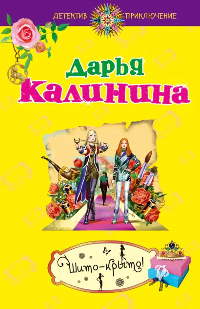 Обложка Шито-крыто! Дарья Калинина