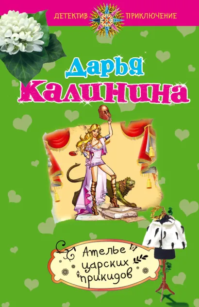 Обложка Ателье царских прикидов Дарья Калинина