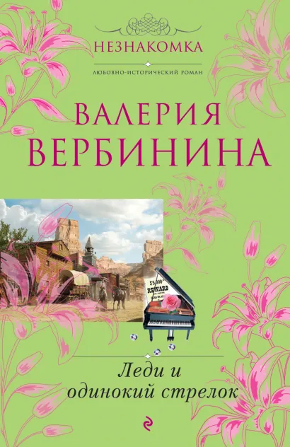 Обложка Леди и одинокий стрелок Валерия Вербинина