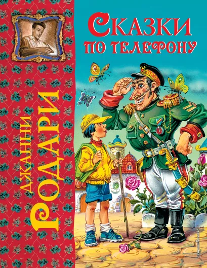 Обложка Сказки по телефону Джанни Родари