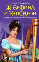 Жозефина и Наполеон. Император «под каблуком» Императрицы Жозефина и Наполеон. Император «под каблуком» Императрицы