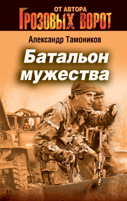 Обложка Батальон мужества Александр Тамоников