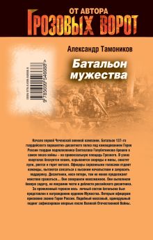 Обложка сзади Батальон мужества Александр Тамоников