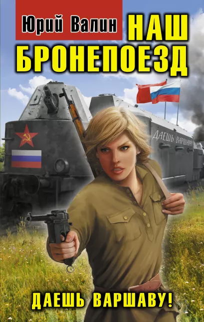 Обложка Наш бронепоезд. Даешь Варшаву! Юрий Валин