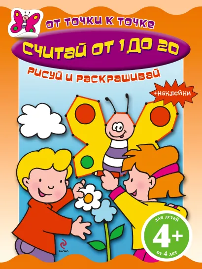 Обложка 4+ Считай от 1 до 20 (+ наклейки)