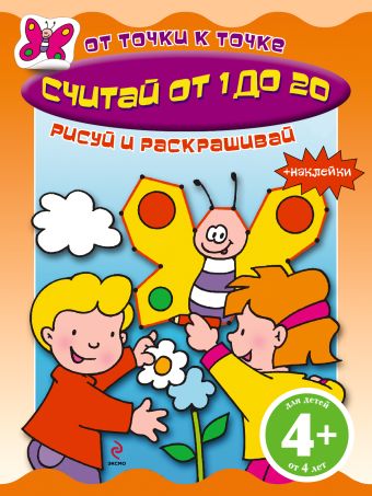4+ Считай от 1 до 20 (+ наклейки) 4+ Считай от 1 до 20 (+ наклейки)