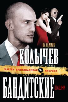 Бандитские шашни
