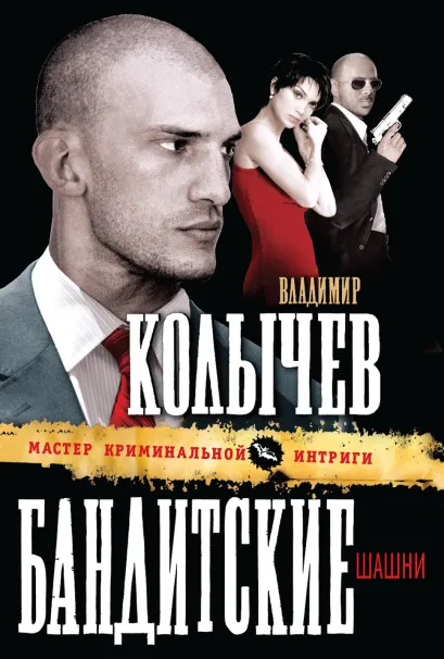Обложка Бандитские шашни Владимир Колычев