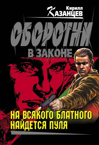 Обложка На всякого блатного найдется пуля Кирилл Казанцев