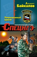 Обложка Запрещенный прием Альберт Байкалов