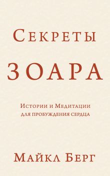 Секреты Зоара: Истории и Медитации для пробуждения сердца