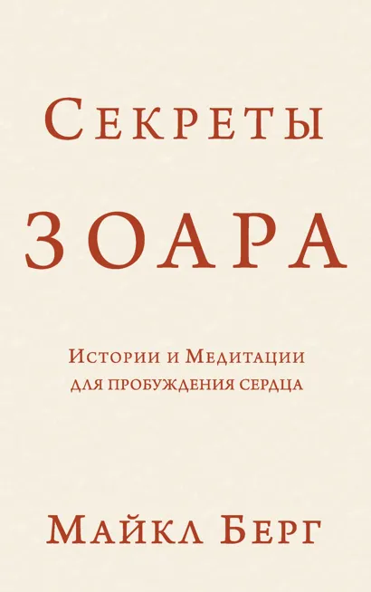 Обложка Секреты Зоара: Истории и Медитации для пробуждения сердца Майкл Берг