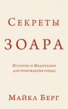 Секреты Зоара: Истории и Медитации для пробуждения сердца Секреты Зоара: Истории и Медитации для пробуждения сердца