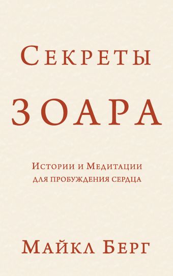 Секреты Зоара: Истории и Медитации для пробуждения сердца Секреты Зоара: Истории и Медитации для пробуждения сердца Берг М.