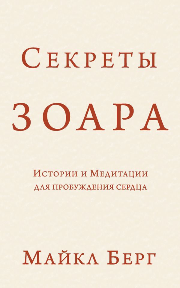 Секреты Зоара: Истории и Медитации для пробуждения сердца Секреты Зоара: Истории и Медитации для пробуждения сердца Берг М.