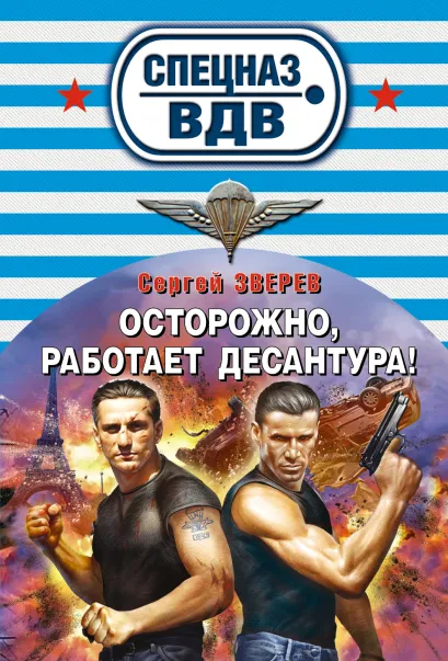 Обложка Осторожно, работает десантура! Сергей Зверев