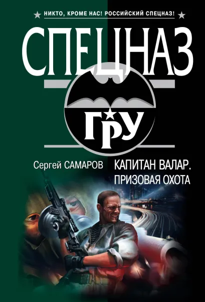 Обложка Капитан Валар. Призовая охота Сергей Самаров