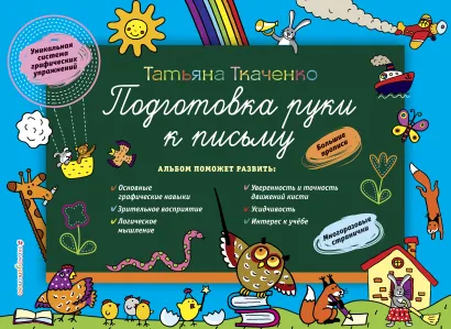 Обложка Подготовка руки к письму Т.А. Ткаченко