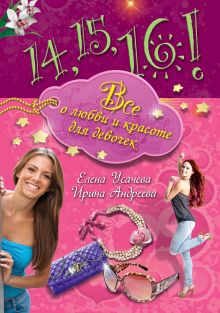 14, 15, 16! Все о любви и красоте для девочек