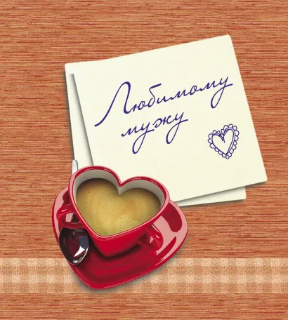 Обложка Любимому мужу 