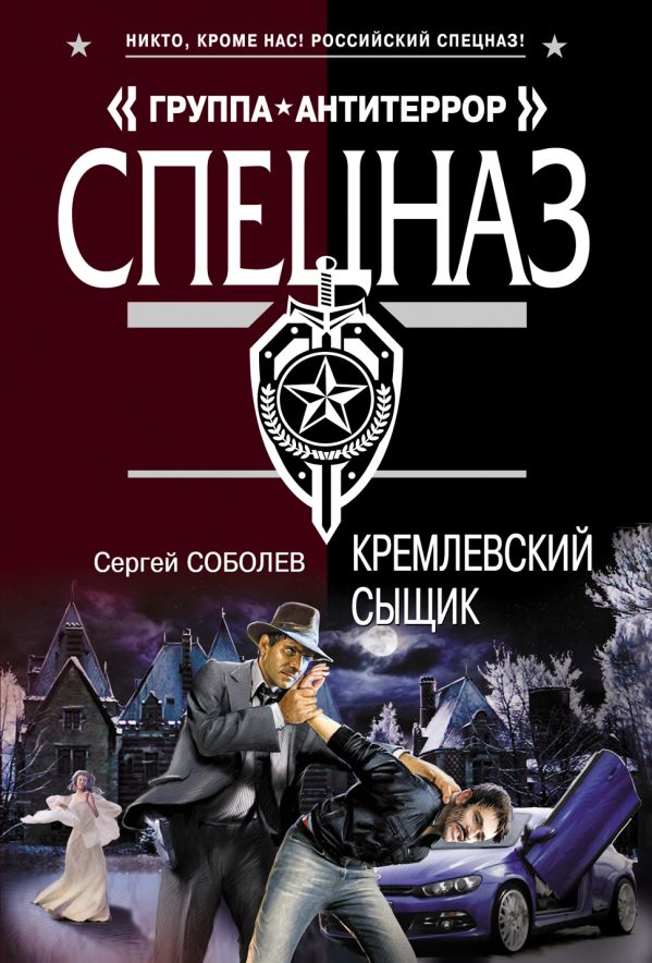 Кремлевский сыщик Кремлевский сыщик Соболев С.В.