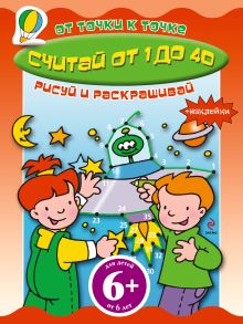 6+ Считай от 1 до 40 (+ наклейки)