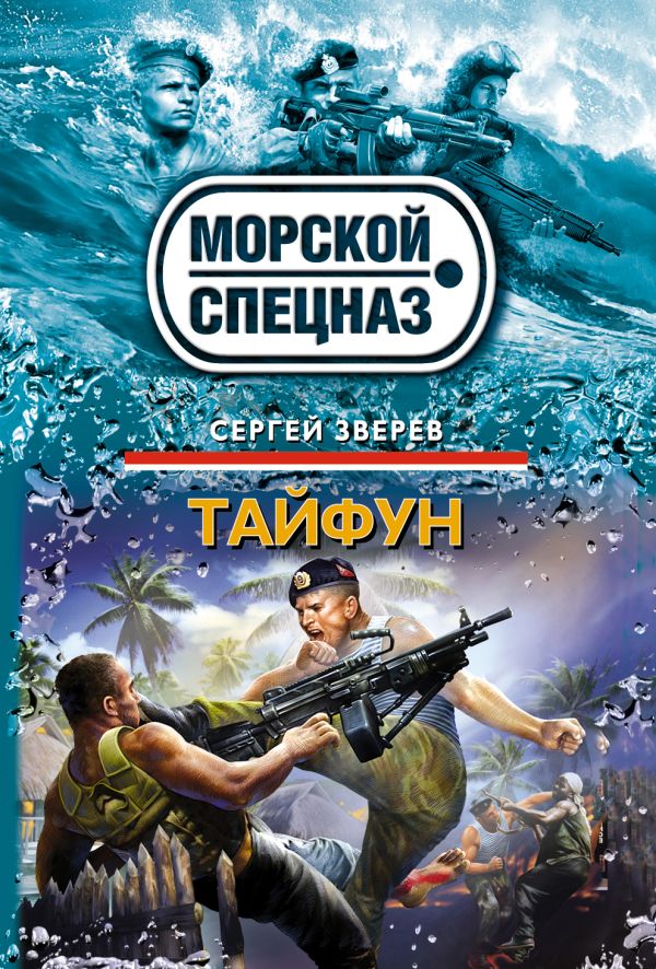 Тайфун Тайфун Зверев С.И.