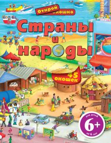 Обложка 6+ Страны и народы 