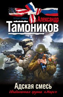 Обложка Адская смесь Александр Тамоников