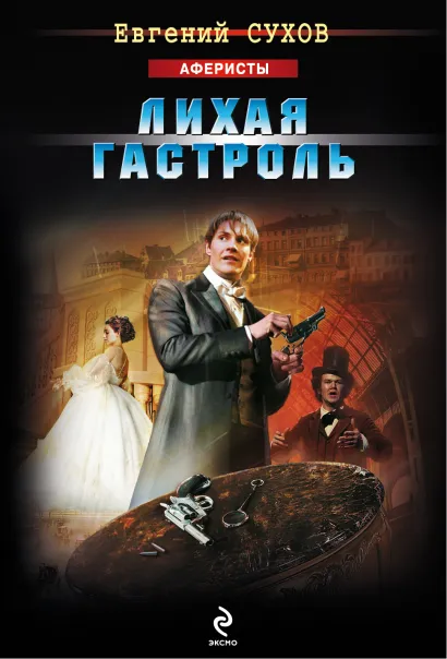 Обложка Лихая гастроль Евгений Сухов