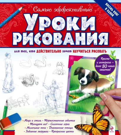 Обложка Самые эффективные уроки рисования для тех, кто действительно хочет научиться рисовать <не указано>