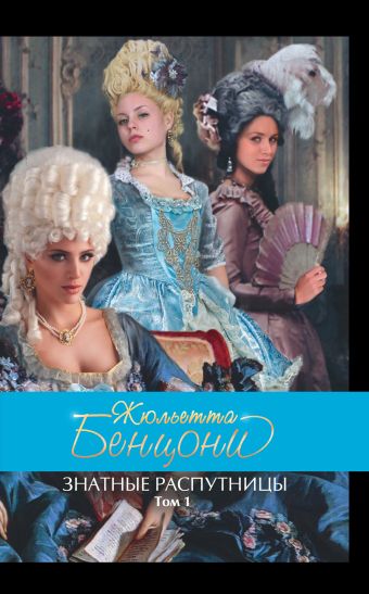 Знатные распутницы. Том 1 Знатные распутницы. Том 1 Бенцони Ж.