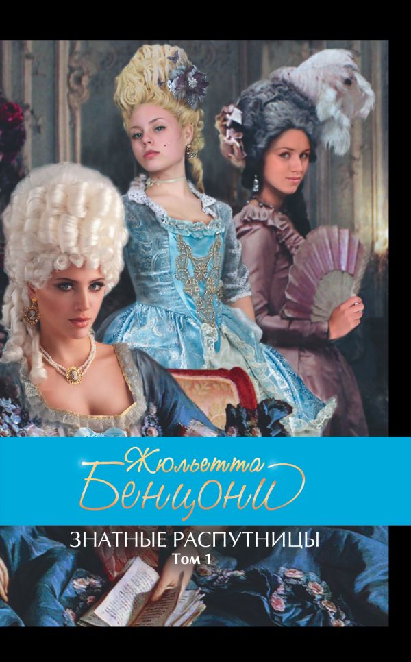 Знатные распутницы. Том 1 Знатные распутницы. Том 1 Бенцони Ж.