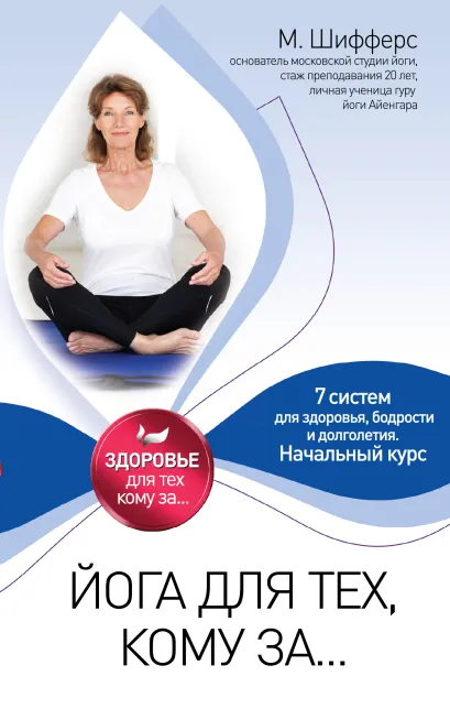 Обложка Йога для тех, кому за... Мария Шифферс