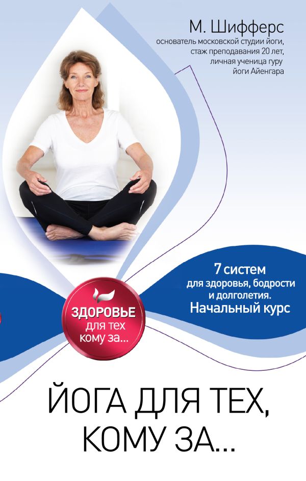 Йога для тех, кому за... Йога для тех, кому за... Шифферс М.Е.