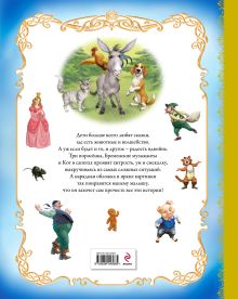 Обложка сзади Большая книга волшебных сказок о животных <не указано>