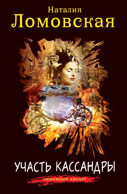 Обложка Участь Кассандры Наталия Ломовская