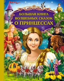 Обложка Большая книга волшебных сказок о принцессах <не указано>