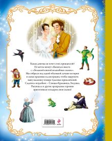 Обложка сзади Большая книга волшебных сказок о принцессах <не указано>