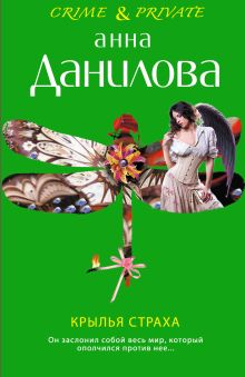 Обложка Крылья страха Анна Данилова