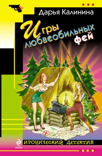 Игры любвеобильных фей Игры любвеобильных фей Калинина Д.А.