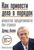 Как привести дела в порядок. Искусство продуктивности без стресса Как привести дела в порядок. Искусство продуктивности без стресса