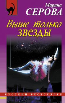 Обложка Выше только звезды Марина Серова