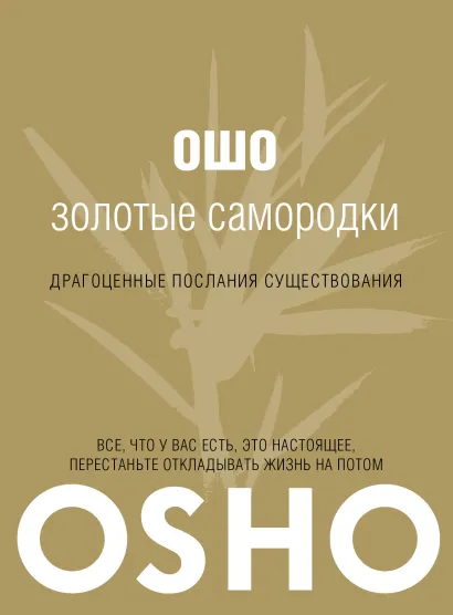 Обложка Золотые самородки Ошо
