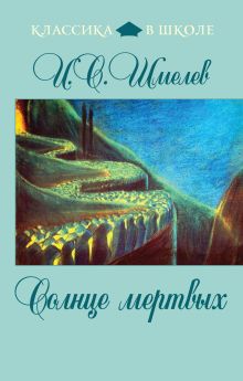 Солнце мертвых