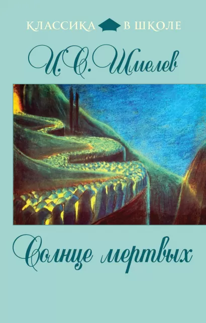 Обложка Солнце мертвых И.С. Шмелев