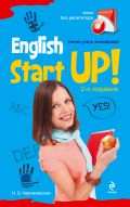Начни учить английский! (+CD) 2-е издание